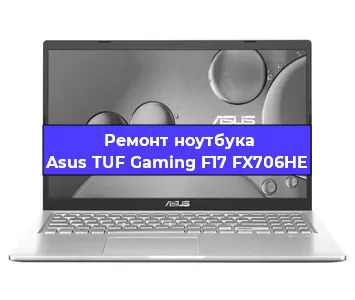 Ремонт ноутбуков Asus TUF Gaming F17 FX706HE в Ростове-на-Дону